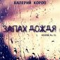 Запах дождя - Валерий Короп